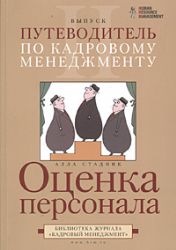 Путеводитель по кадровому менеджменту. Выпуск 2