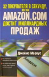 32 покупателя в секунду, или Как Amazon.com достиг миллиардных продаж