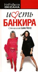 Иметь банкира. Столичная Love Story