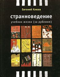 Странноведение. Учебник жизни за рубежом