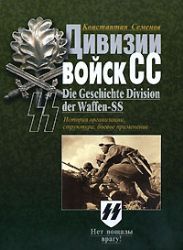 Дивизии войск СС. История организации, структура, боевое применение