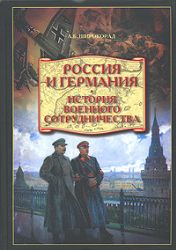 Россия и Германия. История военного сотрудничества