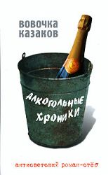 Алкогольные хроники. Роман-стеб