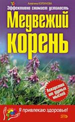 Медвежий корень