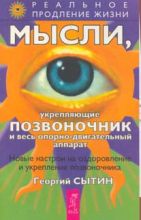 Мысли, укрепляющие позвоночник и опорно-двигательный аппарат