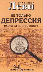 Не только депрессия.Охота за настроением