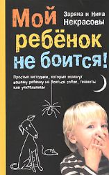 Мой ребёнок не боиться ! Простые методики, которые помогут вашему ребёнку не боя