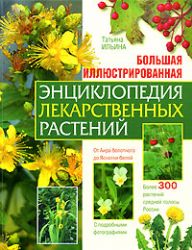 Большая иллюстрированная энциклопедия лекарственныX растений