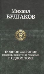 Полное собрание романов,повестей и рассказов в одном томе