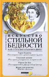 Искусство стильной бедности : Как стать богатым без денег