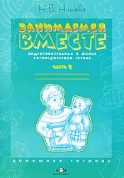 Занимаемся вместе. Часть 2. Подготовка к школе