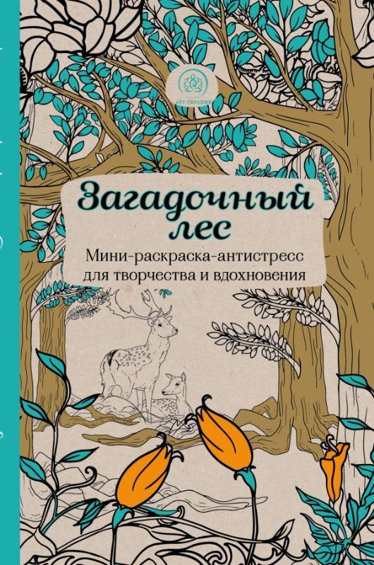 Загадочный лес.Мини-раскраска-антистресс для творчества и вдохновения.