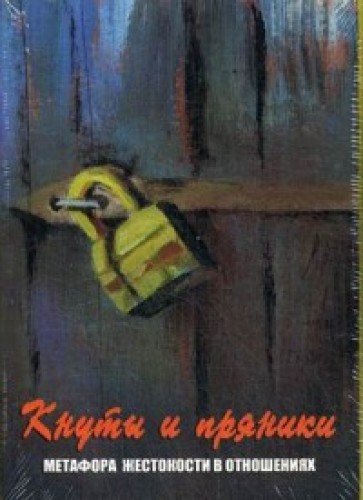 Кнуты и пряники. Метафора жестокости в отношениях