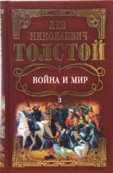 Война и мир. В 4-х книгах. Книга 3