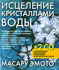 Исцеление кристаллами воды (+2 CD)