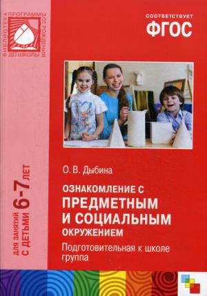 ФГОС Ознакомление с предметным и социальным окружением. Подготовительная к школе группа