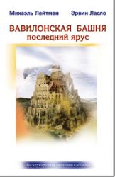 Вавилонская башня. Последний ярус