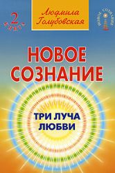 Новое сознание в 3-х кн. Книга 2. Три Луча Любви