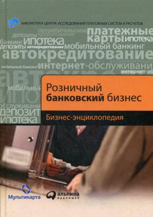 Розничный банковский бизнес:Бизнес-энциклопедия