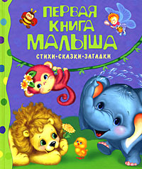 Первая книга малышаСтихи,сказки,загадки