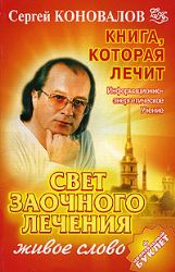 Свет заочного лечения. Живое слово.Книга 16 (Книга не новая, но в хорошем состоянии)