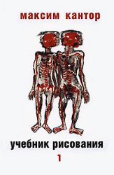 Учебник рисования. В 2 -х книгах. Книга 1