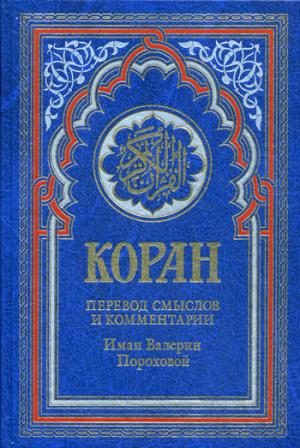 Коран (голубой). 14-е изд