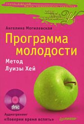 Программа молодости. Метод Луизы Хей + CD Аудиотреннинг Поверни время вспять