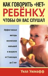 Как говорить  нет  ребенку, чтобы он вас слушал