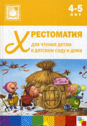 Хрестоматия для чтения детям в детском саду и дома. Средняя группа 4-5 лет