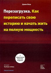 Перезагрузка. Как переписать свою историю и начать жить на полную мощность