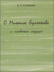 О Михаиле Булгакове и собачьем сердце