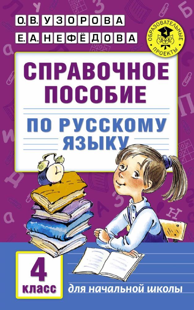 Справочное пособие по русскому языку. 4 класс