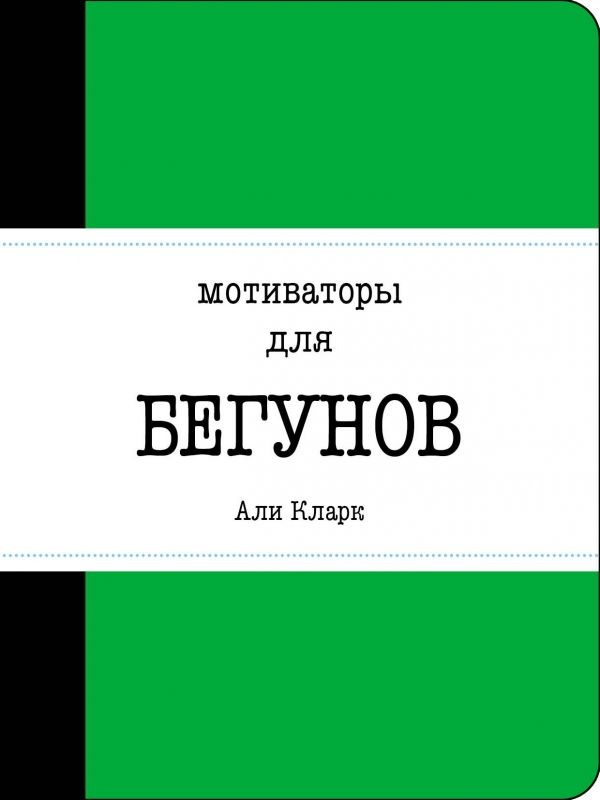 Мотиваторы для бегунов