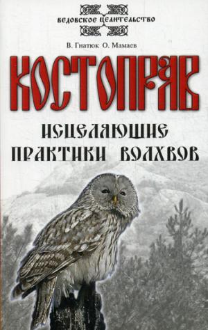 Костоправ. Исцеляющие практики волхвов. 6-е изд
