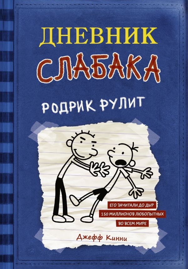 Дневник слабака 2. Родрик рулит