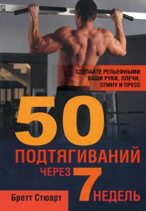 50 подтягиваний через 7 недель (2-е изд.)