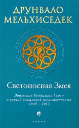 Светоносная Змея. Движение Кундалини Земли и восход священной женственности