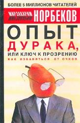 Опыт дурака, или ключ к прозрению (Книга не новая, но в очень хорошем состоянии)