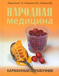 Народная медицина. Карманный справочник