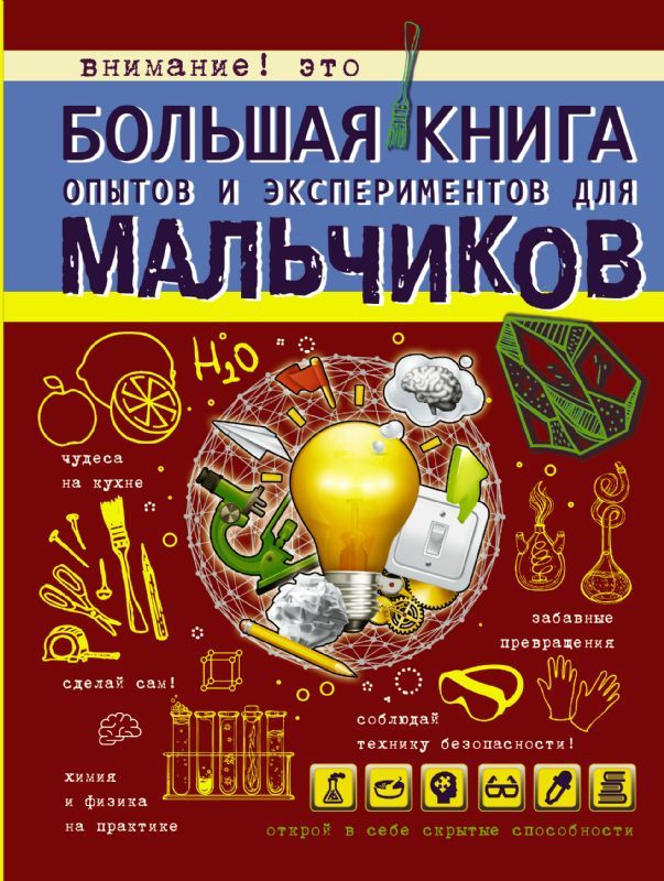 Большая книга опытов и экспериментов для мальчиков