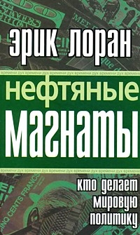 Нефтяные магнаты : Кто делает мировую политику