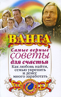 Ванга.Самые верные советы для счастья. Как любовь найти, семью укрепить и денег