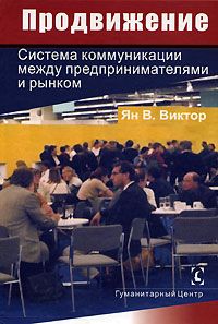 Продвижение: система коммуникации предпринимателей с рынком