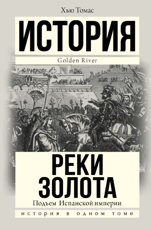 Подъем Испанской империи. Реки золота