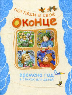 Погляди в свое оконце.Времена года в стихах