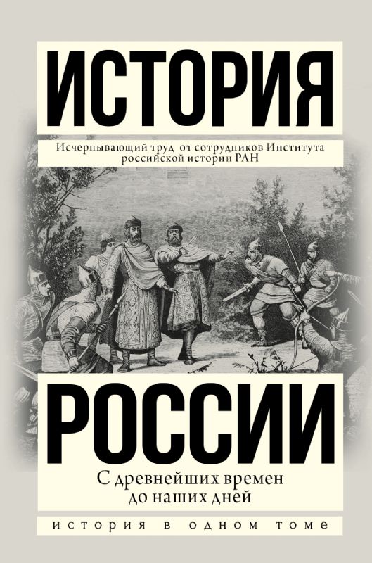 История России с древнейших времен до наших дней