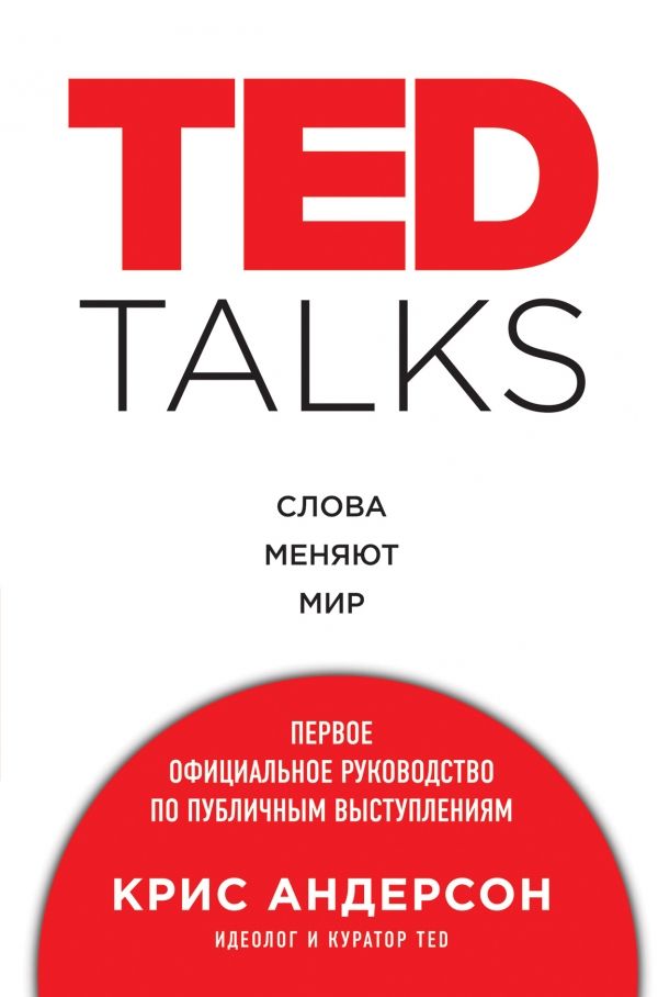 TED TALKS. Слова меняют мир. Первое официальное руководство по публичным выступлениям