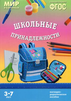 Мир в картинках. Школьные принадлежности. Наглядно-дидактическое пособие. 3-7 лет. ФГОС