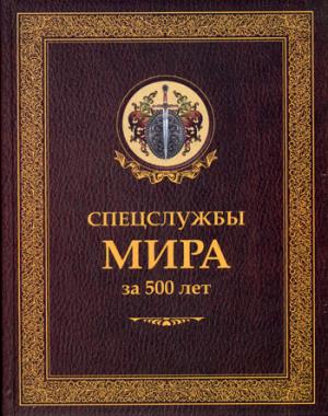 Спецслужбы мира за 500 лет (Историческая библиотека)